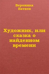 Обложка книги «Художник, или Сказка о найденном времени»