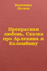 Обложка книги «Прекрасная Любовь»