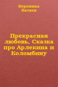 Обложка книги «Прекрасная Любовь»