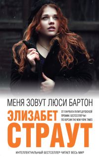 Обложка книги «Меня зовут Люси Бартон»