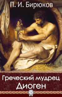 Обложка книги «Греческий мудрец Диоген»