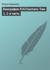 Обложка книги «Биография Л.Н.Толстого. Том 1. 1-я часть»
