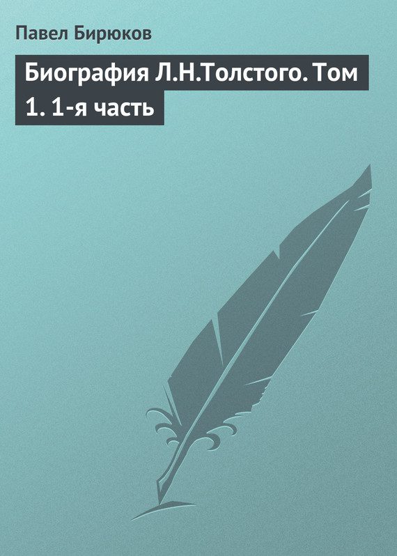 Обложка книги «Биография Л.Н.Толстого. Том 1. 1-я часть»
