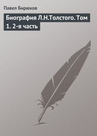 Обложка книги «Биография Л.Н.Толстого. Том 1. 2-я часть»