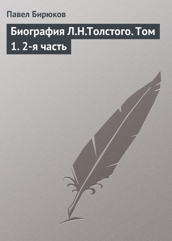 Обложка книги «Биография Л.Н.Толстого. Том 1. 2-я часть»
