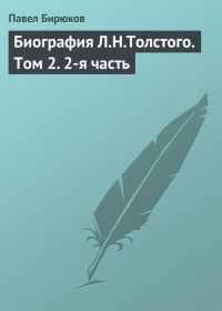 Обложка книги «Биография Л.Н.Толстого. Том 2. 2-я часть»