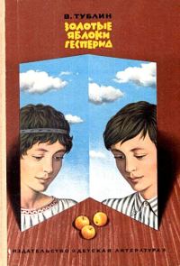 Обложка книги «Золотые яблоки Гесперид»