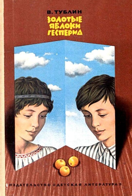 Обложка книги «Золотые яблоки Гесперид»