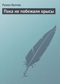 Обложка книги «Пока не побежали крысы...»