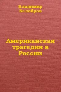 Обложка книги «Американская трагедия в России»