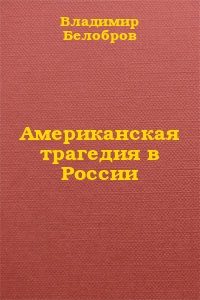 Обложка книги «Американская трагедия в России»