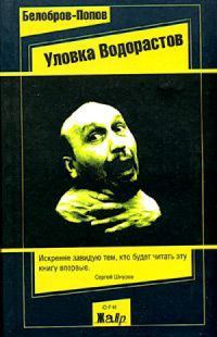 Обложка книги «Уловка водорастов (Наживка для людей)»