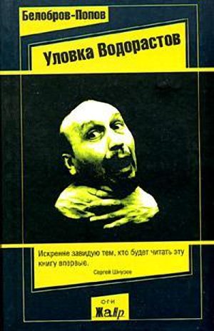 Обложка книги «Уловка водорастов (Наживка для людей)»