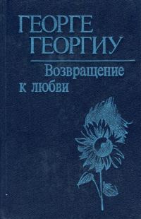 Обложка книги «Возвращение к любви»