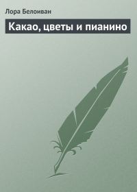 Обложка книги «Какао, цветы и пианино»
