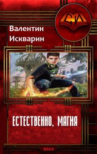 Обложка книги «Естественно, магия (СИ)»