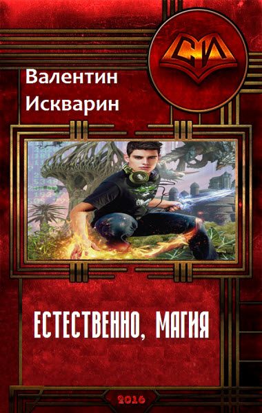 Обложка книги «Естественно, магия (СИ)»