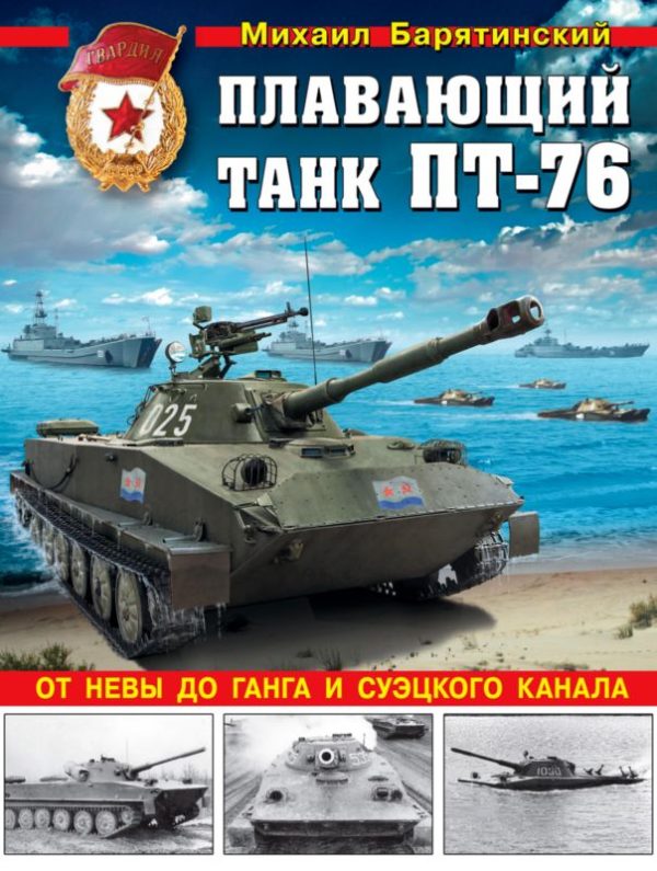 Обложка книги «Плавающий танк ПТ-76»
