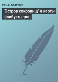 Обложка книги ««Остров сокровищ» и карты флибустьеров»