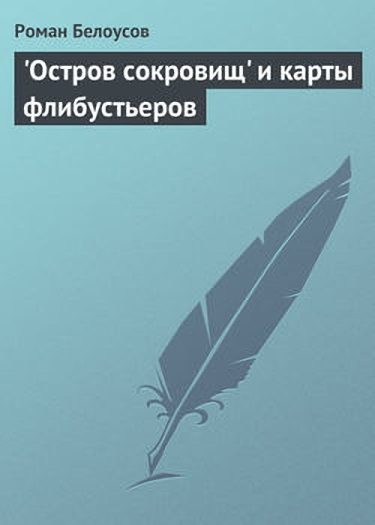Обложка книги ««Остров сокровищ» и карты флибустьеров»