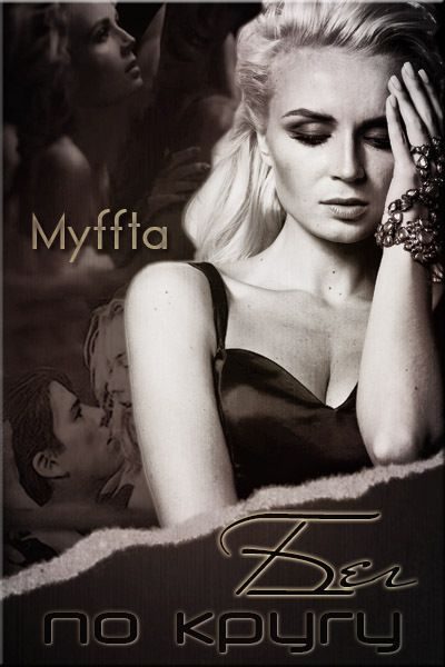 Обложка книги «Бег по кругу»