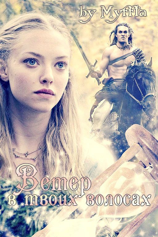 Обложка книги «Ветер в твоих волосах (СИ)»