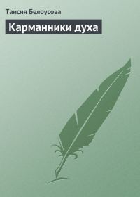 Обложка книги «Карманники духа»