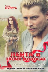 Обложка книги «Лента в твоих волосах»