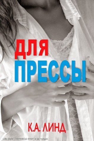 Обложка книги «Для прессы»