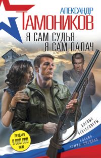 Обложка книги «Я сам судья. Я сам палач»