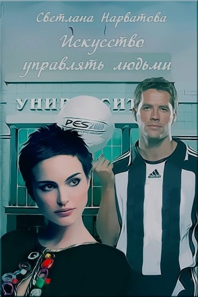 Обложка книги «Искусство управлять людьми»
