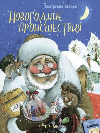 Обложка книги «Новогодние происшествия»
