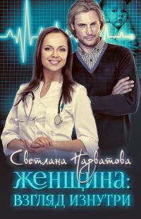 Обложка книги «Женщина: взгляд изнутри»
