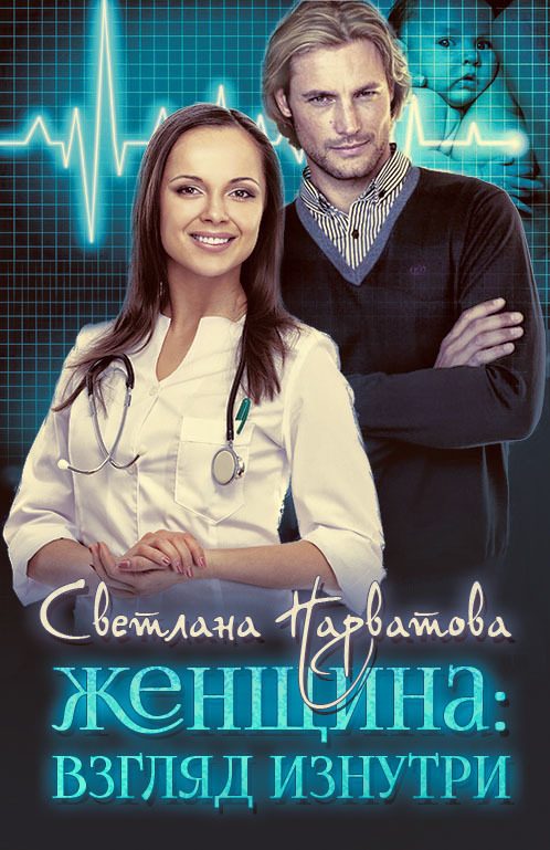 Обложка книги «Женщина: взгляд изнутри»