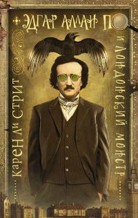 Обложка книги «Эдгар Аллан По и Лондонский Монстр»