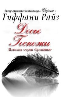 Обложка книги «Досье Госпожи (Часть 3.5)»