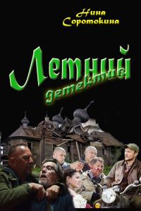 Обложка книги «Летний детектив»