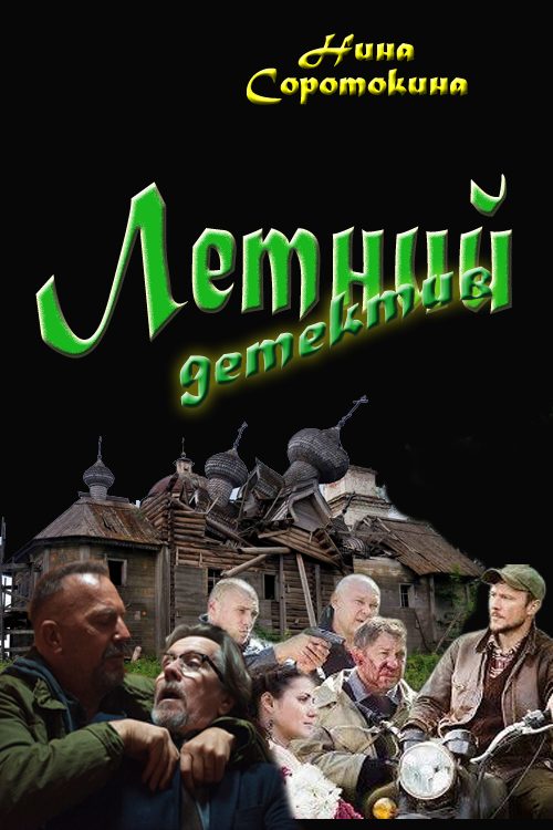 Обложка книги «Летний детектив»