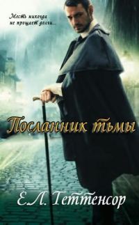 Обложка книги «Посланник Тьмы»