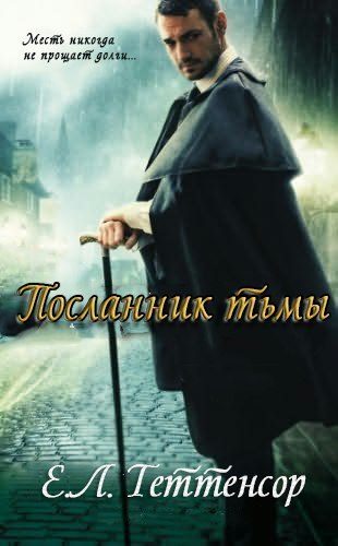 Обложка книги «Посланник Тьмы»