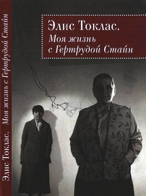 Обложка книги «Моя жизнь с Гертрудой Стайн»