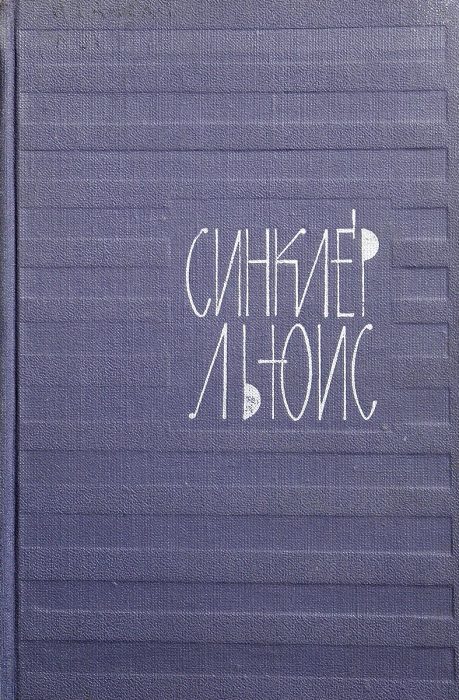 Обложка книги «Том 5. Энн Виккерс»