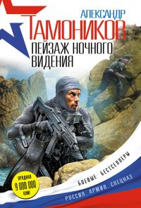 Обложка книги «Пейзаж ночного видения»