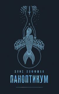 Обложка книги «Паноптикум»