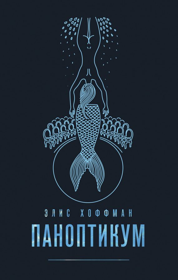 Обложка книги «Паноптикум»