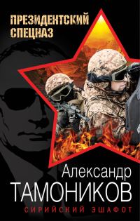 Обложка книги «Сирийский эшафот»