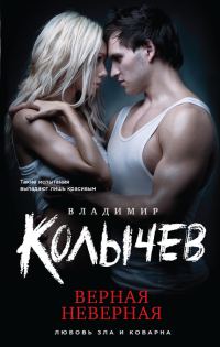 Обложка книги «Верная неверная»
