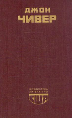 Обложка книги «Семейная хроника Уопшотов. Скандал в семействе Уопшотов. Рассказы»