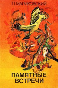 Обложка книги «Памятные встречи»