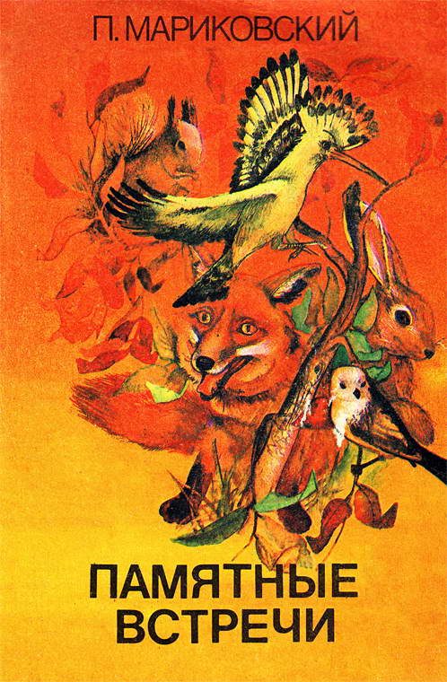 Обложка книги «Памятные встречи»